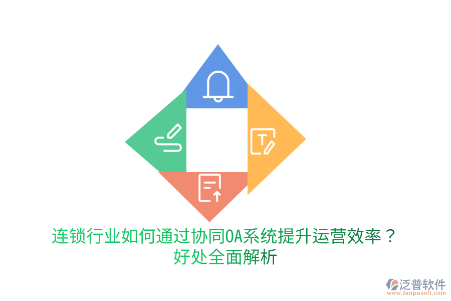  連鎖行業(yè)如何通過協(xié)同OA系統(tǒng)提升運營效率？好處全面解析