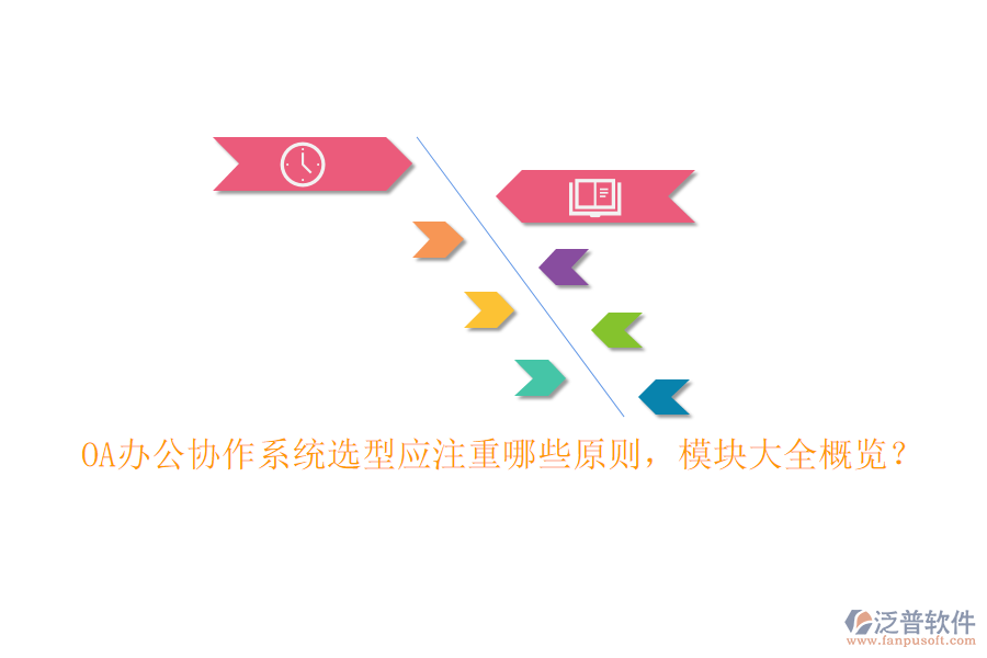 OA辦公協(xié)作系統(tǒng)選型應(yīng)注重哪些原則，模塊大全概覽？