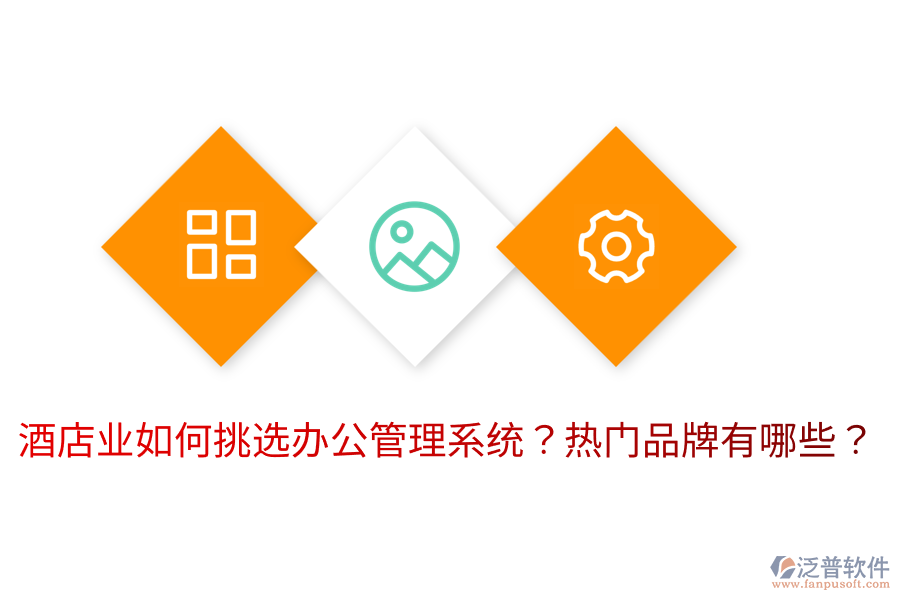 酒店業(yè)如何挑選辦公管理系統(tǒng)？熱門品牌有哪些？