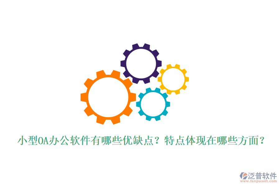  小型OA辦公軟件有哪些優(yōu)缺點(diǎn)？特點(diǎn)體現(xiàn)在哪些方面？