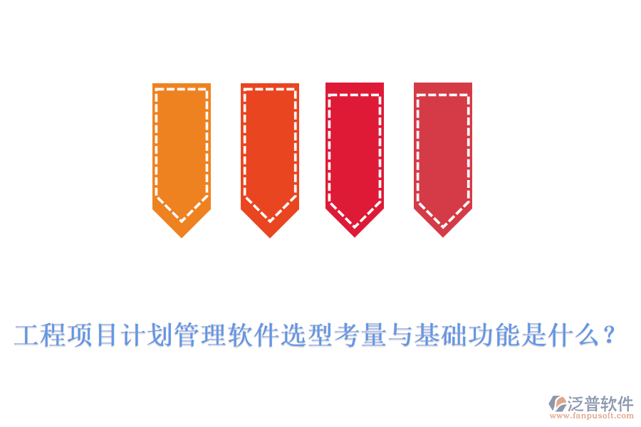 工程項目計劃管理軟件選型考量與基礎(chǔ)功能是什么？