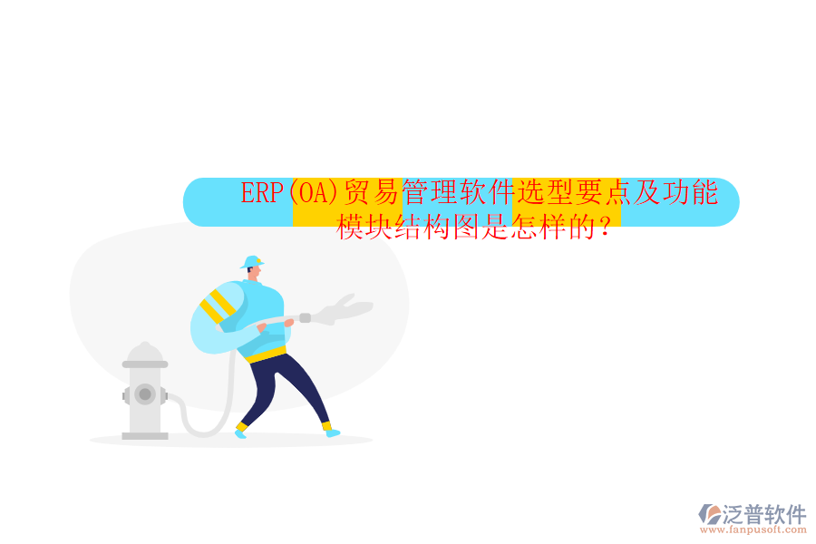 ERP(OA)貿(mào)易管理軟件選型要點及功能模塊結(jié)構(gòu)圖是怎樣的？