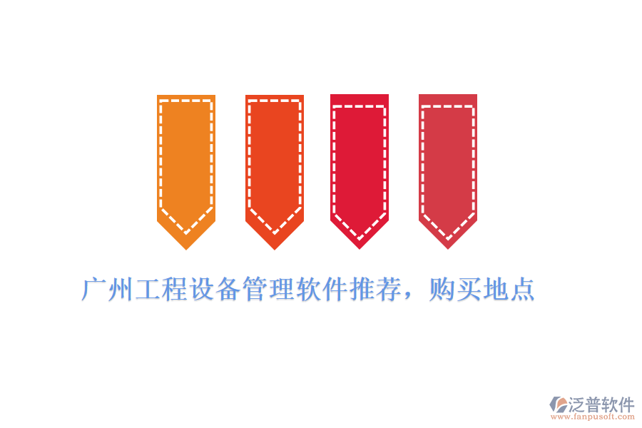 廣州工程設(shè)備管理軟件推薦，購買地點(diǎn)