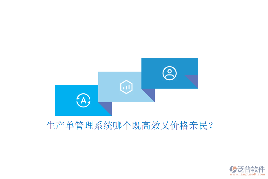 生產(chǎn)單管理系統(tǒng)哪個(gè)既高效又價(jià)格親民？