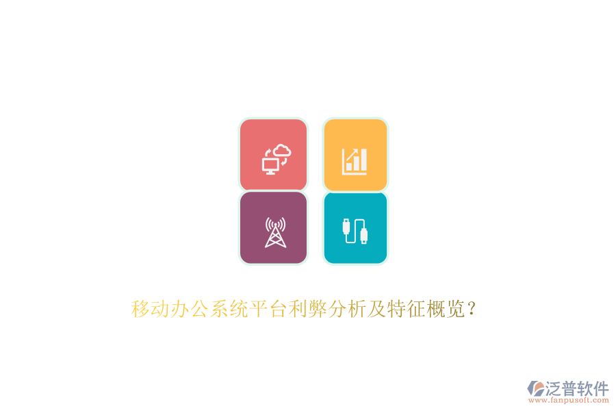 移動辦公系統(tǒng)平臺利弊分析及特征概覽？