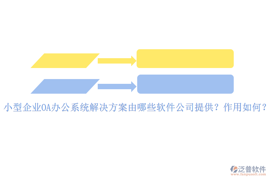 小型企業(yè)OA辦公系統(tǒng)解決方案由哪些軟件公司提供？作用如何？