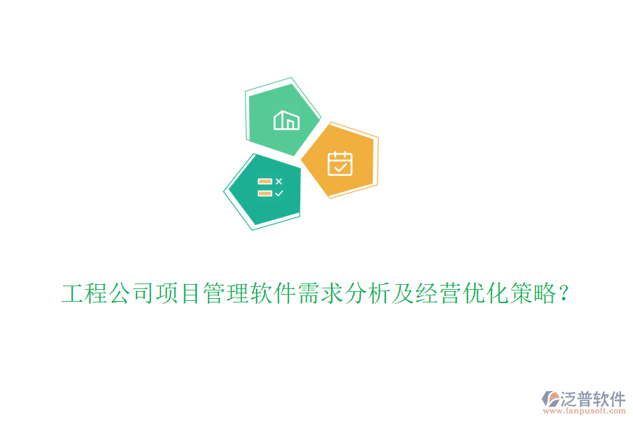 工程公司項目管理軟件需求分析及經(jīng)營優(yōu)化策略？