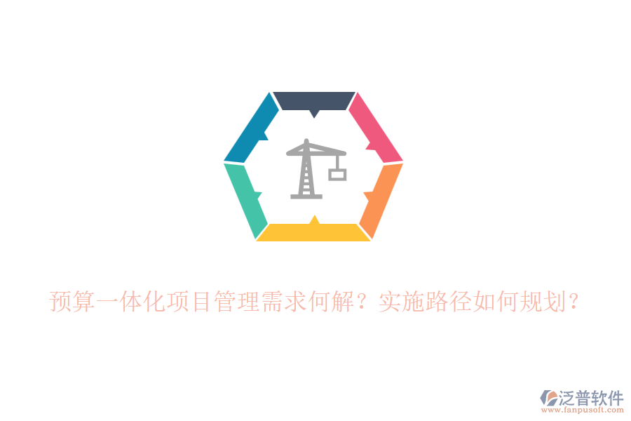 預(yù)算一體化項(xiàng)目管理需求何解？實(shí)施路徑如何規(guī)劃？