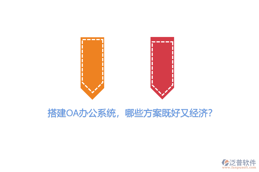 搭建OA辦公系統(tǒng)，哪些方案既好又經(jīng)濟(jì)？