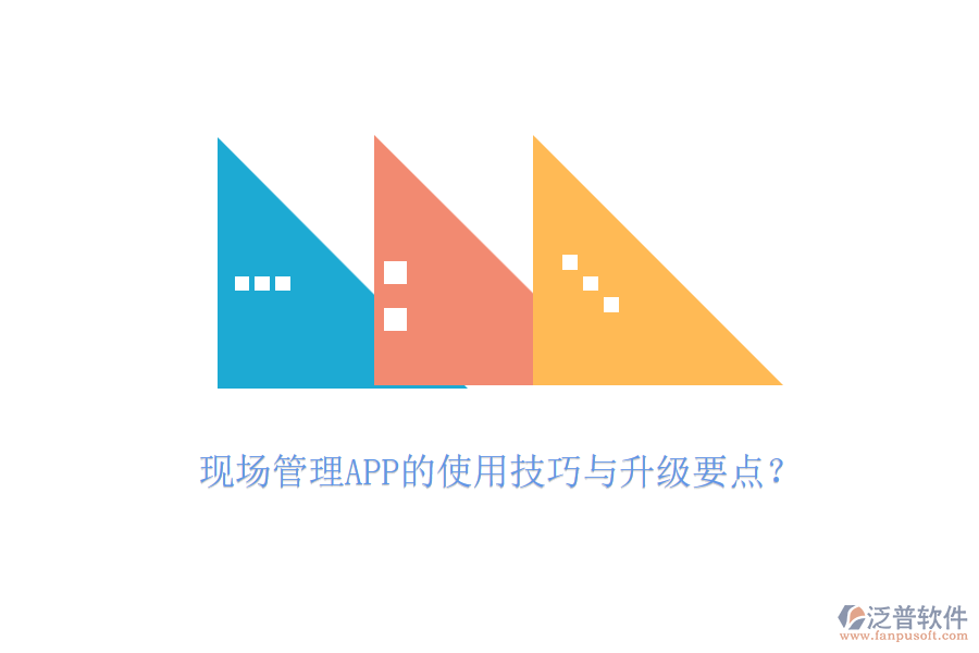 現(xiàn)場(chǎng)管理APP的使用技巧與升級(jí)要點(diǎn)？