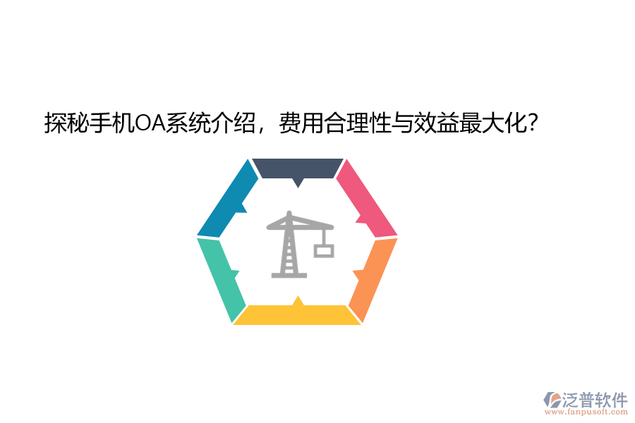 探秘手機(jī)OA系統(tǒng)介紹，費(fèi)用合理性與效益最大化？