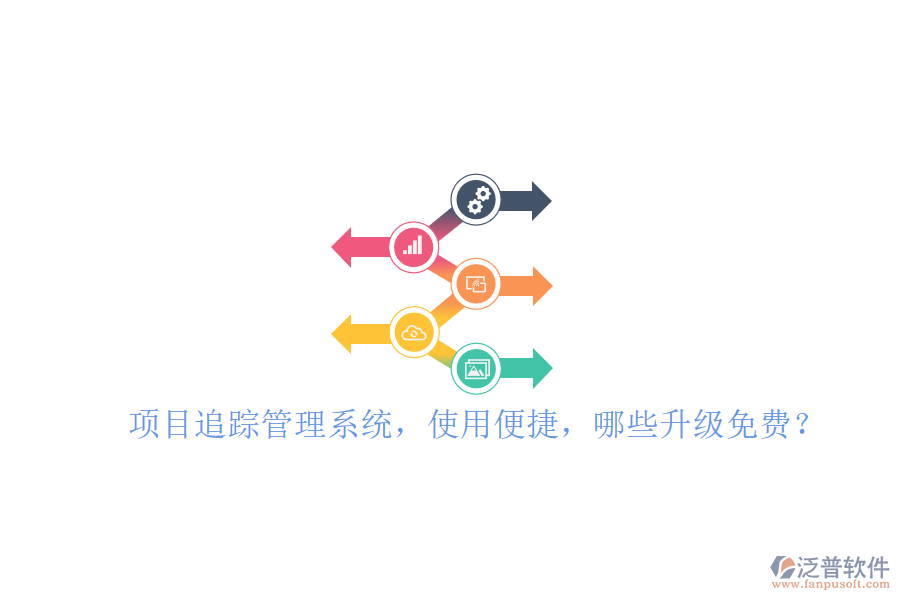 項(xiàng)目追蹤管理系統(tǒng)，使用便捷，哪些升級(jí)免費(fèi)?