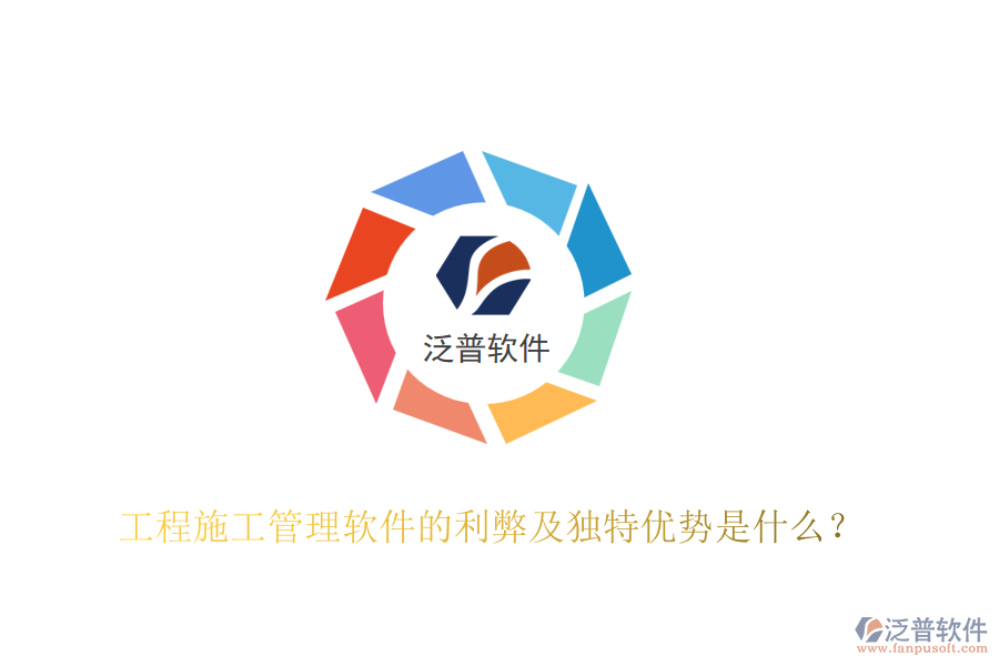 工程施工管理軟件的利弊及獨特優(yōu)勢是什么？