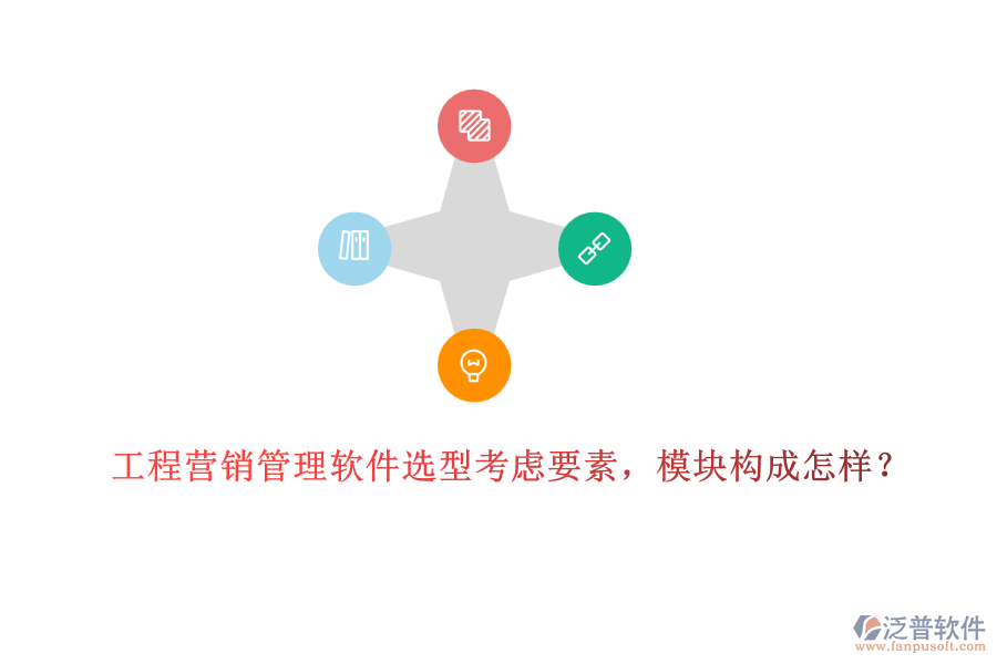 工程營銷管理軟件選型考慮要素，模塊構(gòu)成怎樣？