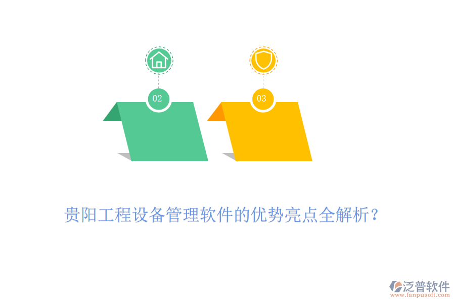貴陽(yáng)工程設(shè)備管理軟件的優(yōu)勢(shì)亮點(diǎn)全解析？