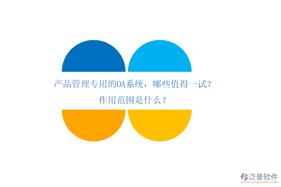 產(chǎn)品管理專用的OA系統(tǒng)，哪些值得一試？作用范圍是什么？
