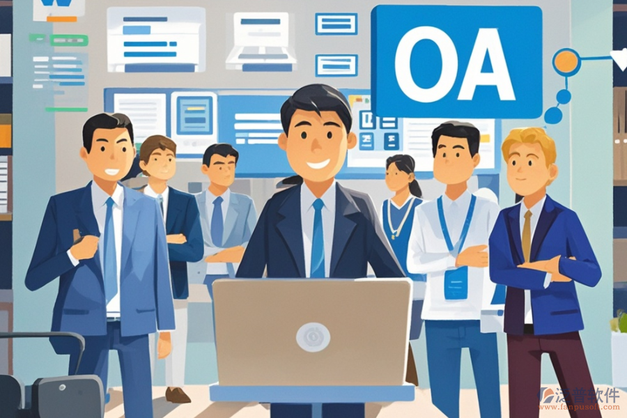 中小企業(yè)OA辦公系統(tǒng)服務(wù)概覽，如何助力企業(yè)發(fā)展？
