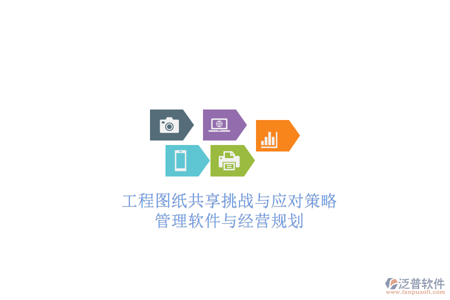 工程圖紙共享挑戰(zhàn)與應(yīng)對策略：管理軟件與經(jīng)營規(guī)劃