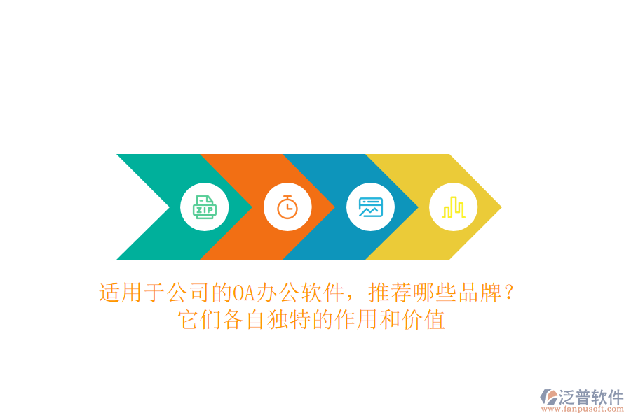 適用于公司的OA辦公軟件，推薦哪些品牌？它們各自獨特的作用和價值