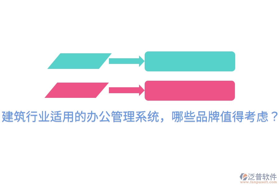  建筑行業(yè)適用的辦公管理系統(tǒng)，哪些品牌值得考慮？