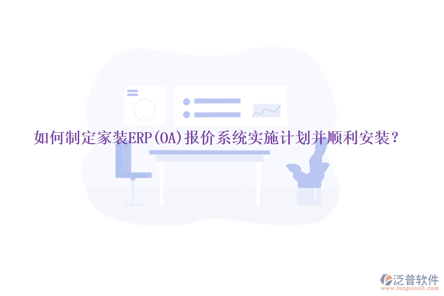 如何制定家裝ERP(OA)報價系統(tǒng)實施計劃并順利安裝？
