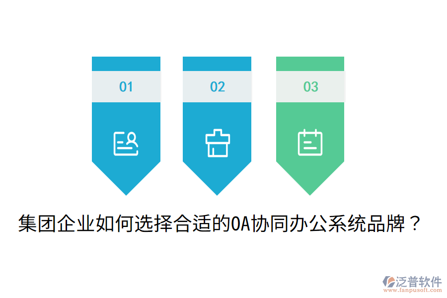  集團(tuán)企業(yè)如何選擇合適的OA協(xié)同辦公系統(tǒng)品牌？
