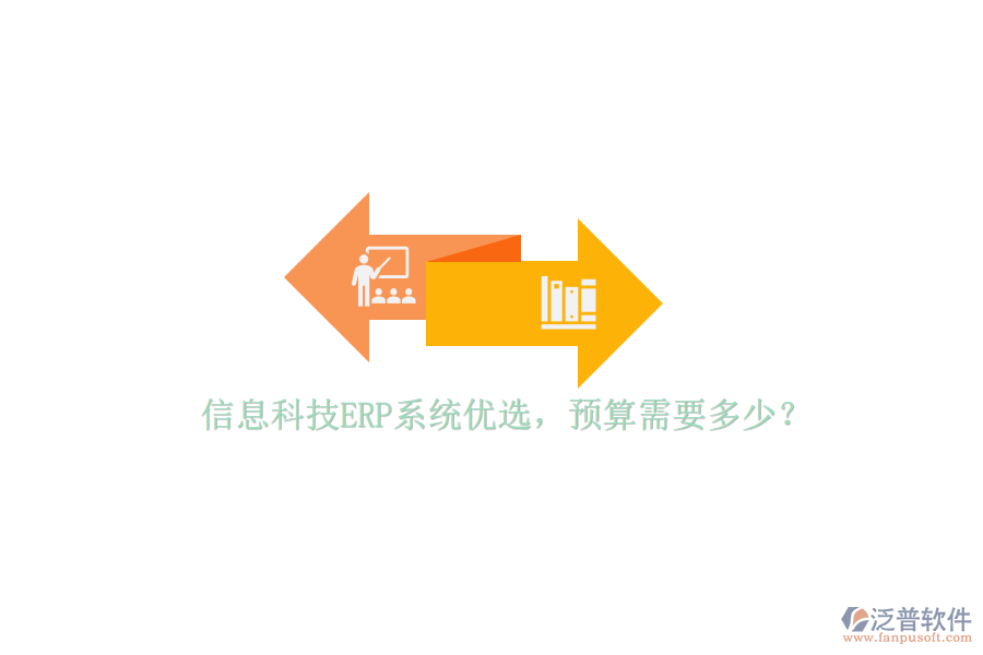 信息科技ERP系統(tǒng)優(yōu)選，預(yù)算需要多少？