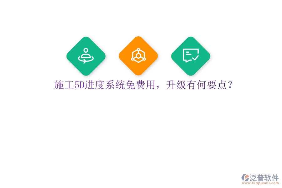 施工5D進(jìn)度系統(tǒng)免費(fèi)用，升級(jí)有何要點(diǎn)?