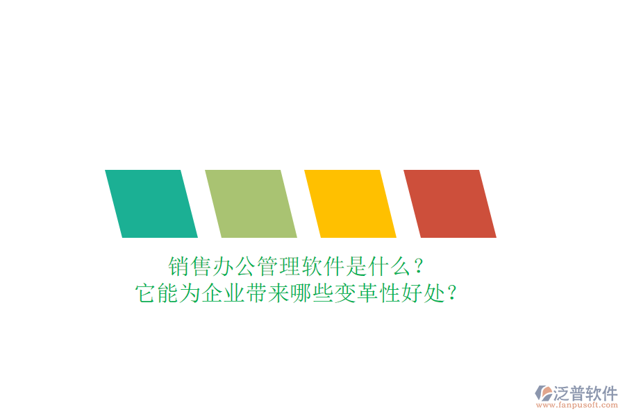 銷售辦公管理軟件是什么？它能為企業(yè)帶來哪些變革性好處？