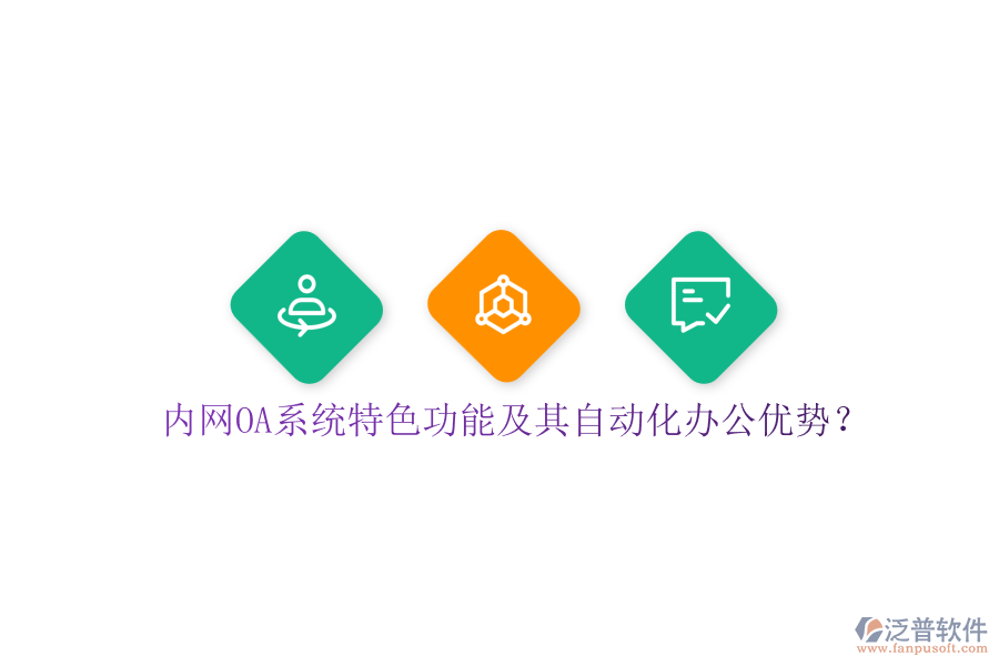 內(nèi)網(wǎng)OA系統(tǒng)特色功能及其自動(dòng)化辦公優(yōu)勢(shì)？
