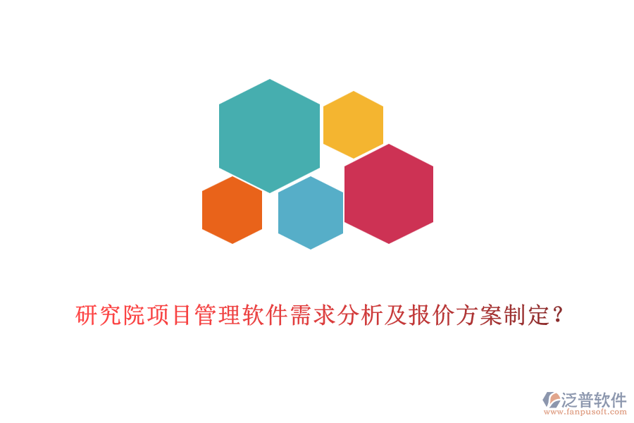 研究院項目管理軟件需求分析及報價方案制定？