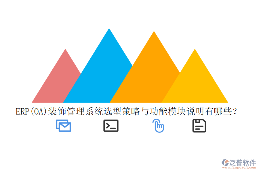 ERP(OA)裝飾管理系統(tǒng)選型策略與功能模塊說明有哪些？