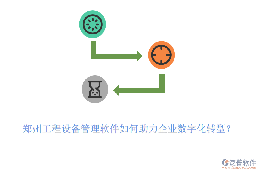 鄭州工程設(shè)備管理軟件如何助力企業(yè)數(shù)字化轉(zhuǎn)型？