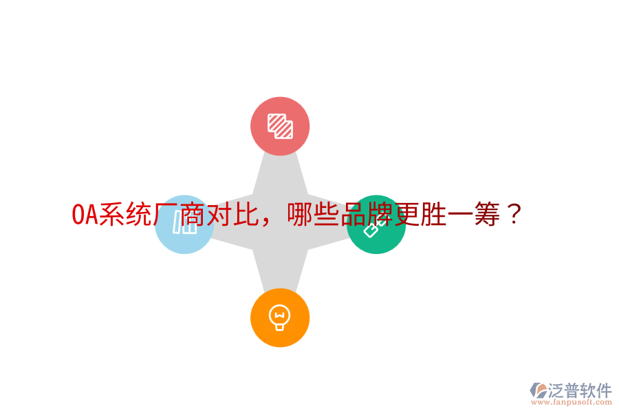  OA系統(tǒng)廠商對比，哪些品牌更勝一籌？