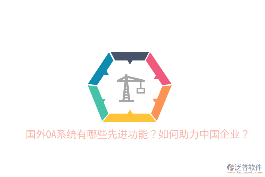  國外OA系統(tǒng)有哪些先進功能？如何助力中國企業(yè)？