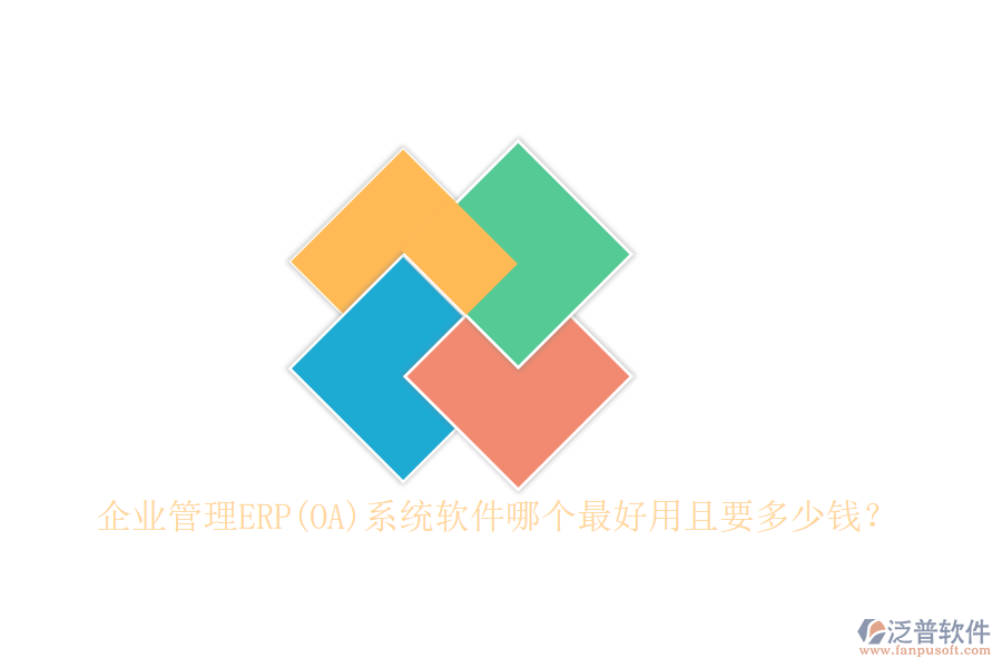 企業(yè)管理ERP(OA)系統(tǒng)軟件哪個最好用且要多少錢？