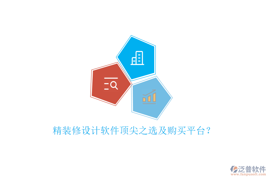 精裝修設(shè)計(jì)軟件頂尖之選及購(gòu)買平臺(tái)？