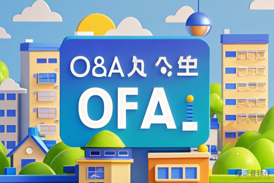 地產(chǎn)集團(tuán)OA系統(tǒng)哪家價(jià)格實(shí)惠與求購(gòu)建議？