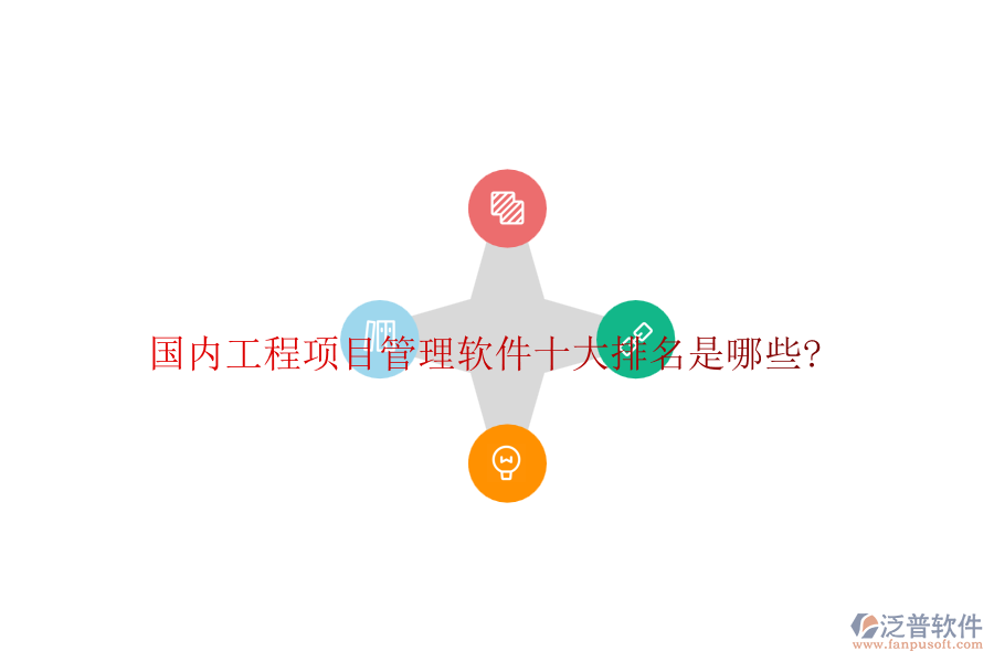 國內工程項目管理軟件十大排名是哪些?