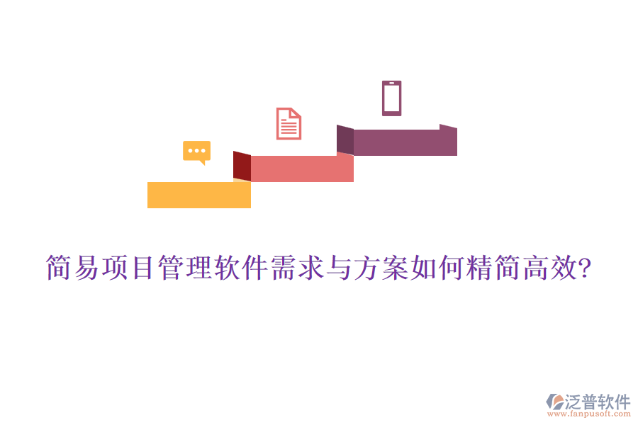 簡易項(xiàng)目管理軟件需求與方案如何精簡高效?
