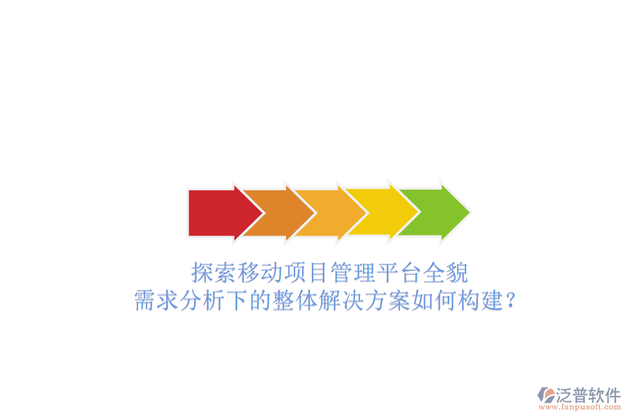 探索移動(dòng)項(xiàng)目管理平臺(tái)全貌：需求分析下的整體解決方案如何構(gòu)建？