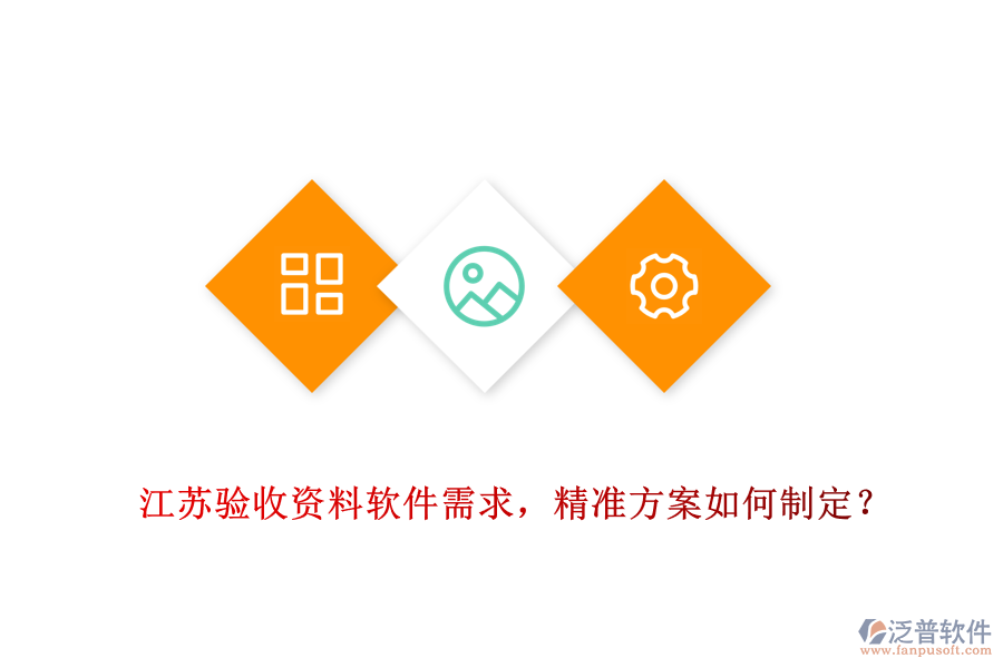 江蘇驗(yàn)收資料軟件需求，精準(zhǔn)方案如何制定？
