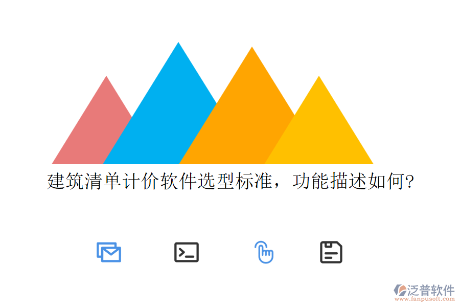 建筑清單計(jì)價(jià)軟件選型標(biāo)準(zhǔn)，功能描述如何?