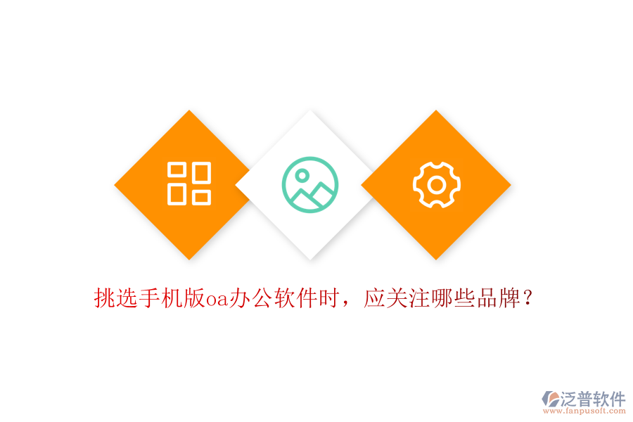 挑選手機(jī)版oa辦公軟件時(shí)，應(yīng)關(guān)注哪些品牌？