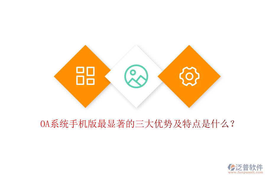 OA系統(tǒng)手機版最顯著的三大優(yōu)勢及特點是什么？