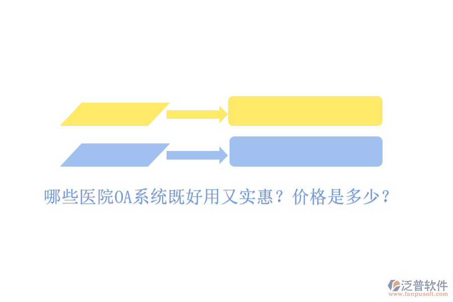  哪些醫(yī)院OA系統(tǒng)既好用又實惠？價格是多少？