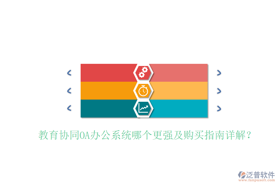 教育協(xié)同OA辦公系統(tǒng)哪個(gè)更強(qiáng)及購(gòu)買指南詳解？