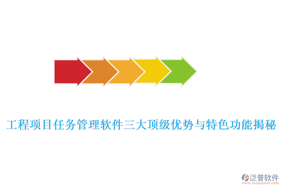 工程項(xiàng)目任務(wù)管理軟件三大頂級(jí)優(yōu)勢(shì)與特色功能揭秘
