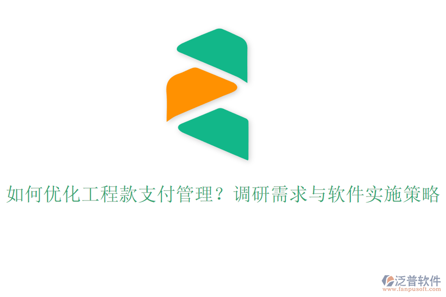 如何優(yōu)化工程款支付管理？調(diào)研需求與軟件實(shí)施策略