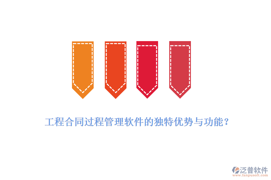 工程合同過程管理軟件的獨特優(yōu)勢與功能？